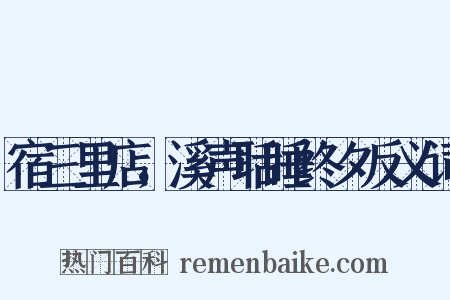 宿三里店，溪声聒睡终夕反义词是什么意思的图片